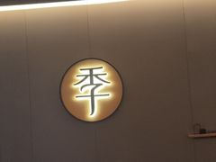 -全季酒店(成都牛王庙地铁站店)