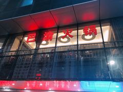 门面-重庆巴渝火锅(钟家村店)