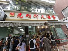 -光明邨大酒家(淮海路店)