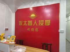 -永太盲人按摩(宝安店)