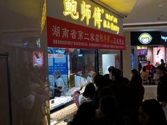 门面-鲍师傅糕点(国金街店)