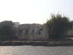 -江南大学(蠡湖校区)