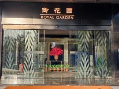 -御花园·粤菜·海鲜火锅(中山公园店)