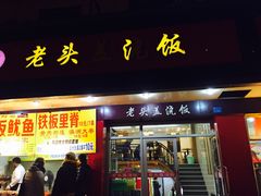 门面-老头盖浇饭(南京新街口明瓦廊宏光酒店店)