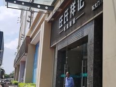 -庄氏祥记家常食府(国瑞建材家居博览中心店)