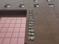-大戚收音机电影机博物馆