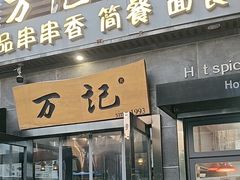-万记麻辣烫国展总店