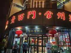 -老西门·常州菜·20年老品牌(新区店)