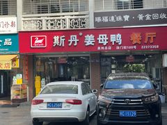 -斯丹姜母鸭·古法干香(涂门街总店)