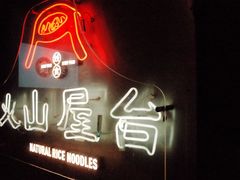 门面-火山屋台(新街口创始店)