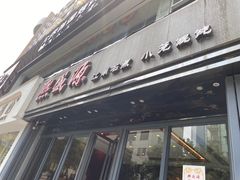 门面-熙盛源(复兴路店)