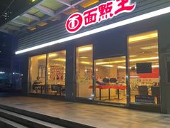 -面点王(石厦分店)
