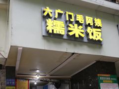 -六广门毛阿姨糯米饭
