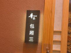 -贵木日本料理·铁板烧(新地假日广场店)