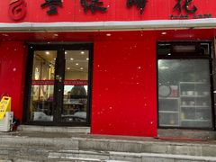 -叁煨蹄花·下饭盐帮菜(人民广场店)