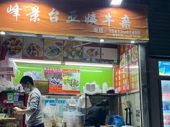 -峰景台亚姨牛杂