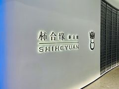 门面-柿合缘新京菜(国金中心商场店)