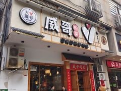 -威哥的菜·地道长沙菜(雨花亭店)