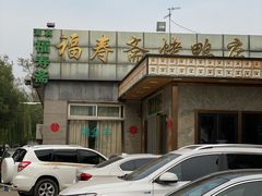 -福寿斋·老北京铜锅涮肉·烤鸭(顺义总店)