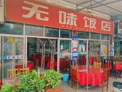 -无味饭店(九眼桥商业文化广场店)