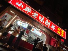 -小胖老味刨冰