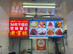 -王中王刨冰