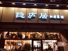 门面-马头巷·隐庐居·红油大虾(园区店)