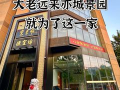 -便宜坊烤鸭店(亦庄京东店)