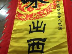 -沙湾姜埋奶(兴新包店)
