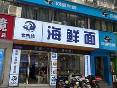 -木木鲜海鲜面(天一店)
