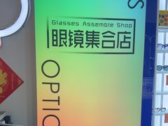 -诺柯视眼镜-蔡司依视路官方工厂店(白银路店)