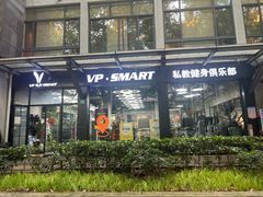 -VPsmart私教健身工作室(新华路旗舰店)