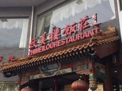 门面-致美楼(前门店)