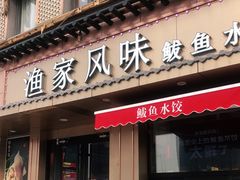 门面-渔家风味·鲅鱼水饺·央视展播·海鲜天津菜(开发区店)