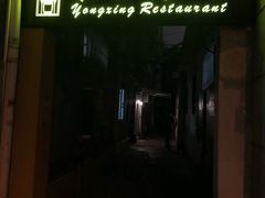 门面-永兴餐厅(复兴中路店)