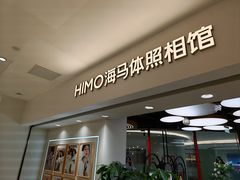 -海马体照相馆(北京apm店)