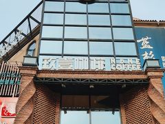 -玖壹咖啡(临河街店)