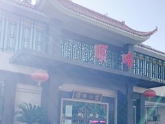 -顺峰(农展馆店)