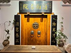 -道南書院·私房菜·早午茶·茶馆