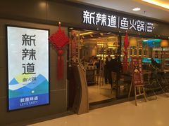 -新辣道鱼火锅(国瑞城店)