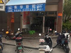 门面-东华豆花(漳州店)