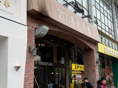 -217丰惠源抓饭(星湖街店)