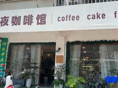 -昼夜咖啡馆