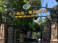 -上海安亭别墅花园酒店