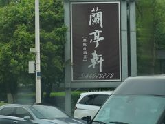 -阮氏酒家(柯桥店)