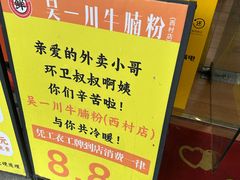 -吴一川牛腩粉(西村店)