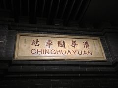 -中国铁道博物馆(正阳门馆)