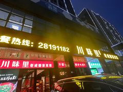 -川味里•商务宴请•团建聚餐(清湖店)