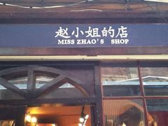 -赵小姐的店(鼓浪屿三友店)