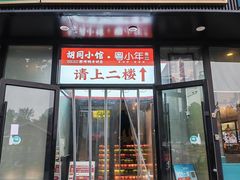 -胡同小馆·烤鸭专研店(知春路店)